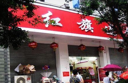 紅旗連鎖:保障供應(yīng)百余家門店24小時營業(yè)