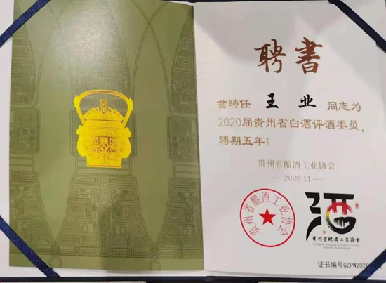 夜郎古酒業(yè)貴州省級白酒評委增至2位