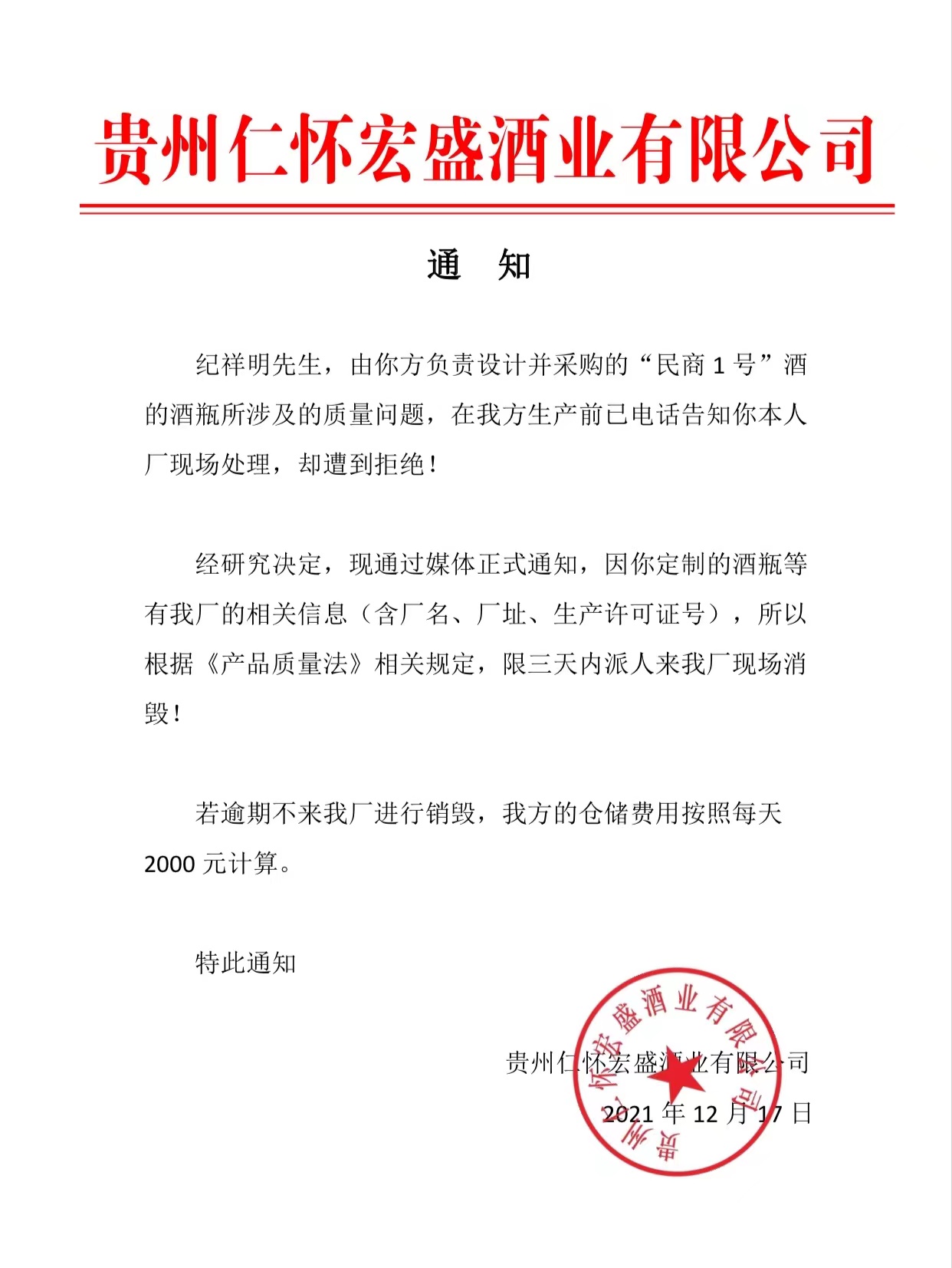 執(zhí)行仁懷酒協(xié)關(guān)于貼牌商新規(guī),宏盛酒業(yè)通知深圳某商限期銷毀包裝