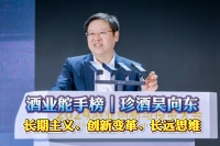 酒業舵手榜｜珍酒吳向東：長期主義、創新變革、長遠思維