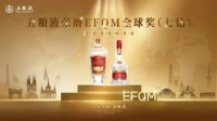 五糧液榮獲EFQM全球獎“七鉆”認證，為全球可持續發展貢獻中國白酒的“和美方案”